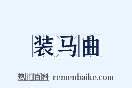 装马曲是什么意思的图片